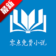 零点免费小说安卓官方版