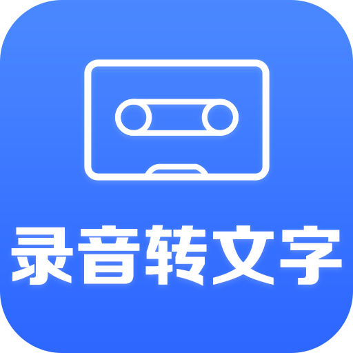 帮学试录音转文字助手app2.5.8高级版