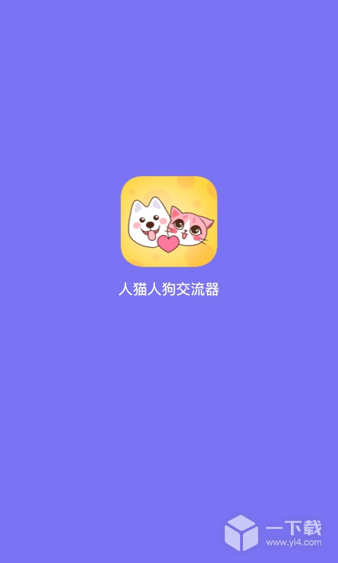人猫人狗交流器 v1.3.0最新版下载