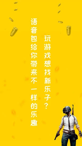 和平精英专属变声器软件 v1.9.1