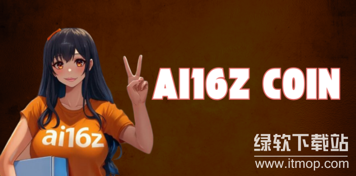 ai16z概念项目有哪些？Web3生态共识为何爆发？