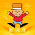 外研新标准 V1.5.0下载