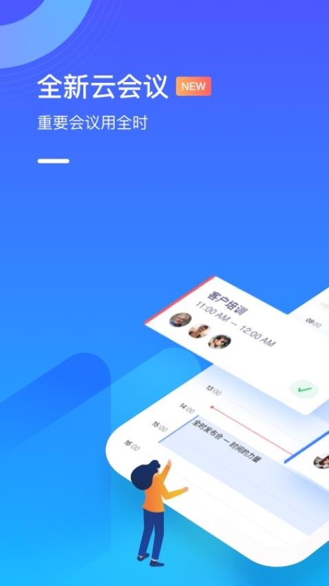 全时云会议手机版