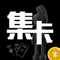集卡部落下载 v1.0.49