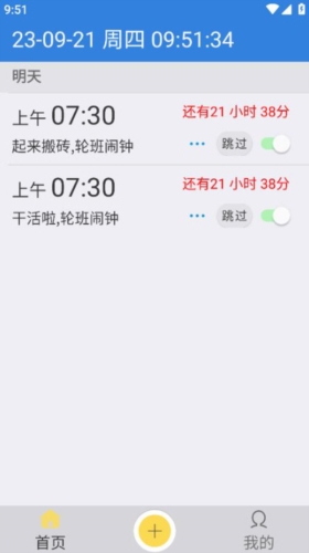 万能闹钟