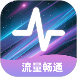 流量畅通