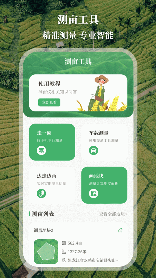 测亩仪 v4.3.13