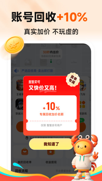 蟹蟹卖号app v1.0