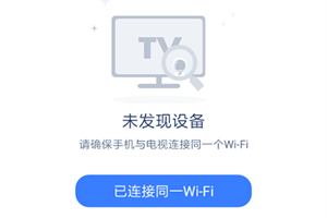 乐播投屏APP最新版