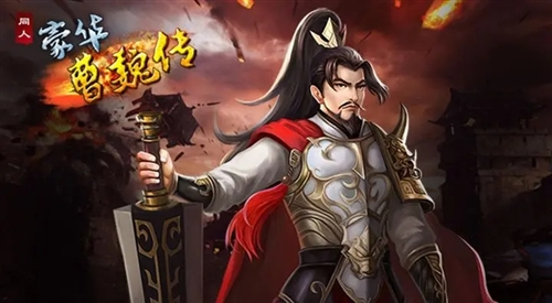 豪华曹魏传九游版游戏优势
