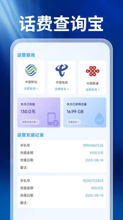 话费查询宝安卓版