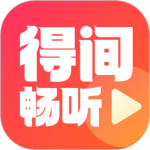 得间畅听 v2.0.0.1