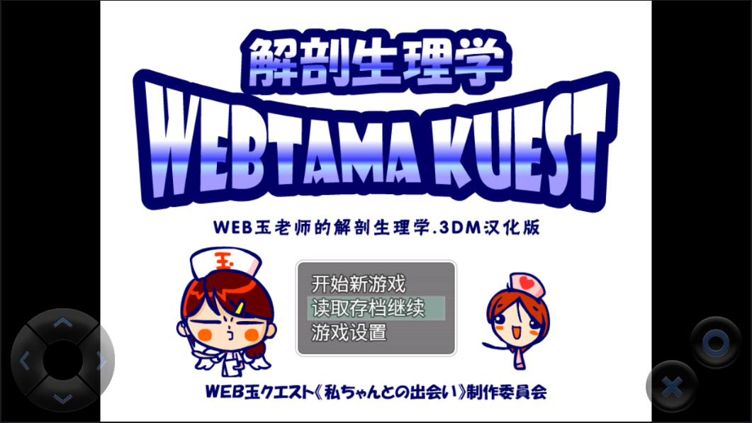 WEB玉老师的解剖生理3DM汉化版