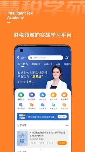 慧税学苑app v2.2.3