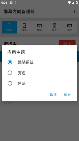 屏幕方向管理器最新版
