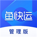 鱼快运管理版app v2.8.3