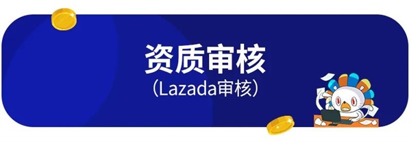 lazada跨境电商