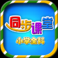 小学语文数学英语同步课堂