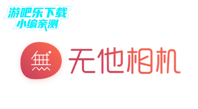 无他相机去广告会员版