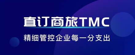 直订商旅