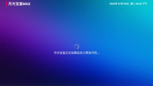 月光宝盒maxTV版
