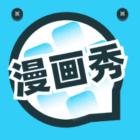 漫画秀v6.6.0
