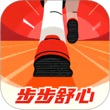 步步舒心 v1.0.0安卓版下载