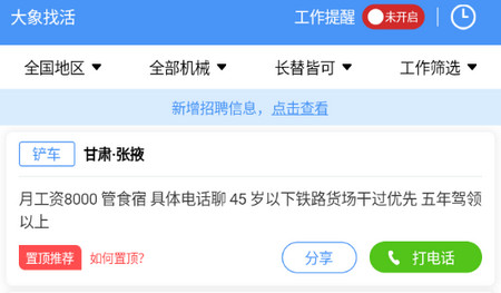 大象找活A(yù)PP手機版
