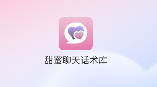 甜蜜聊天话术库app安卓版下载