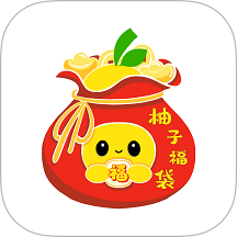 柚子福袋免费版