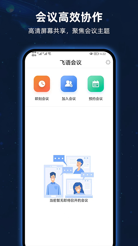 飞语会议安卓版