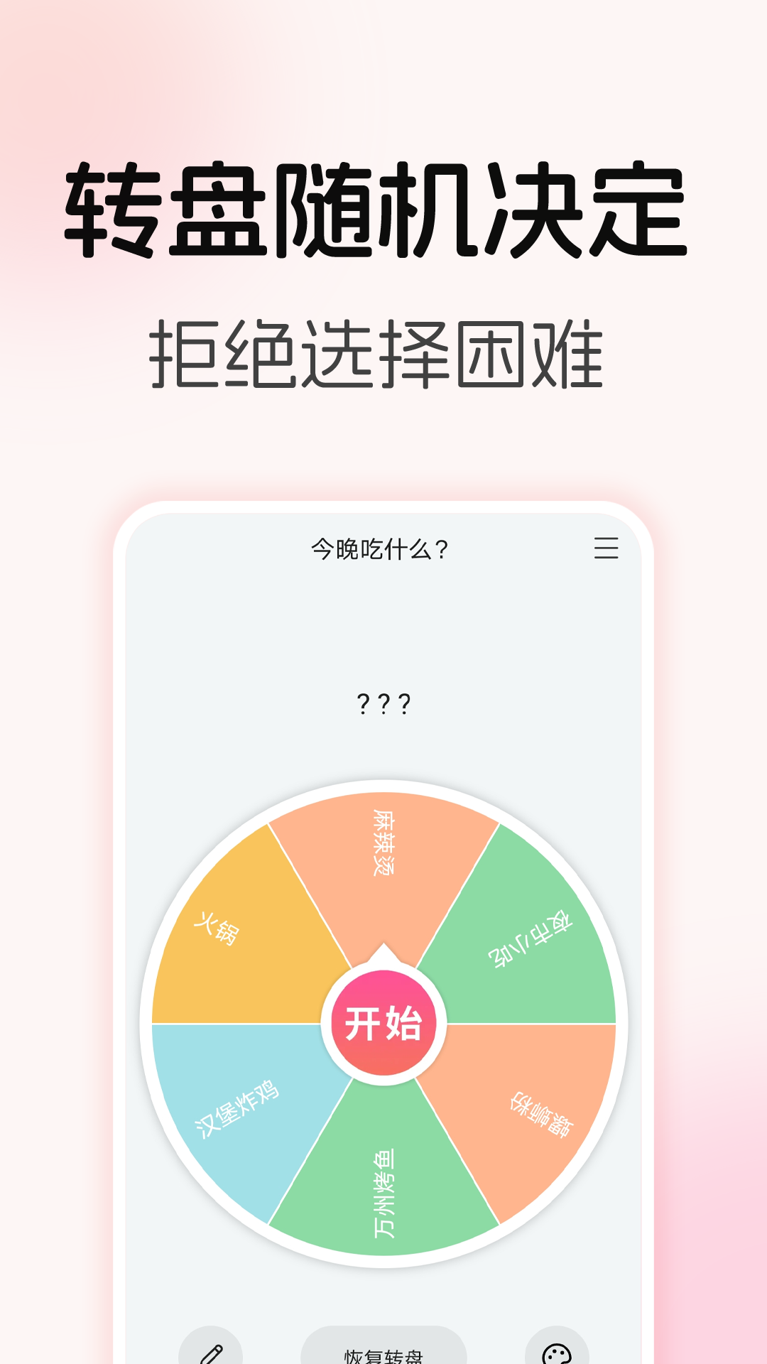 转盘随机决定