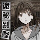 诡秘别墅游戏下载 v1.0.3