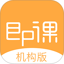 即课机构版最新版