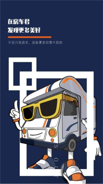房车君APP3