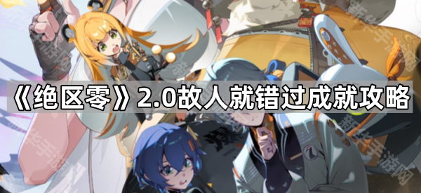 绝区零2.0故人就错过成就攻略