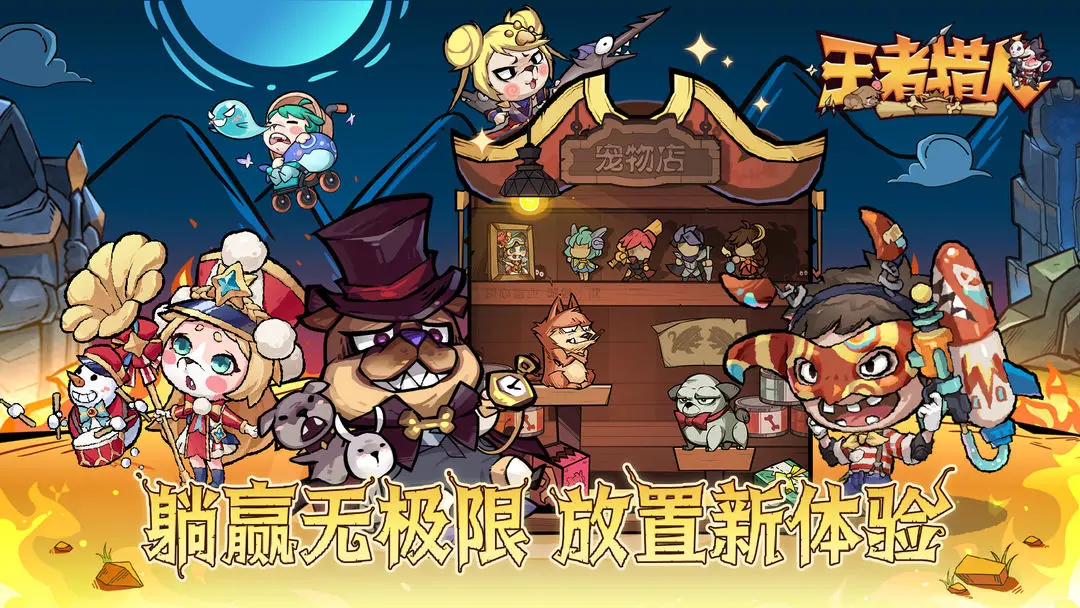 王者猎人安卓版