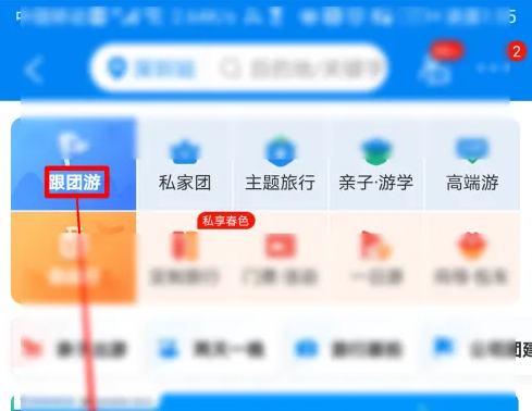 怎么报团旅游截图3