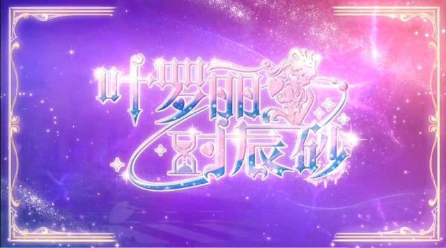 叶罗丽时辰砂官方