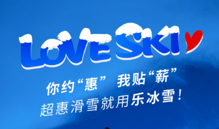 乐冰雪教练app 1