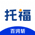 百词斩托福app v2.0.6安卓版下载