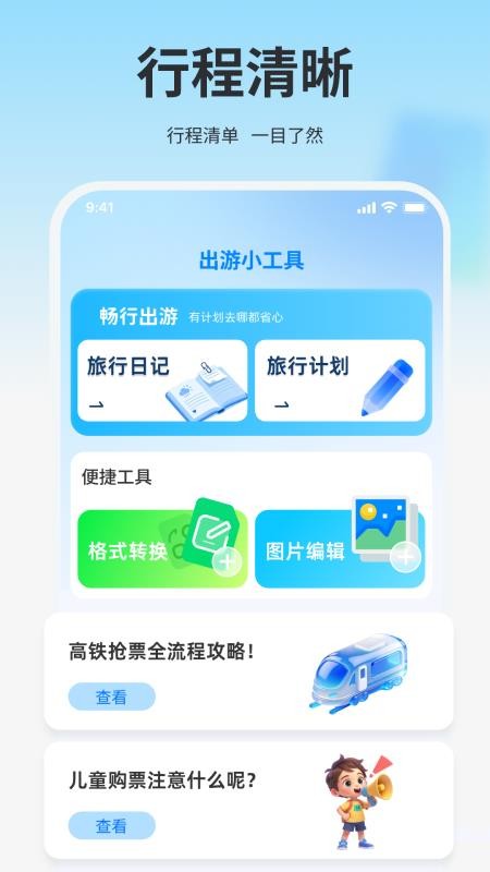 高铁火车免费查票助手最新版