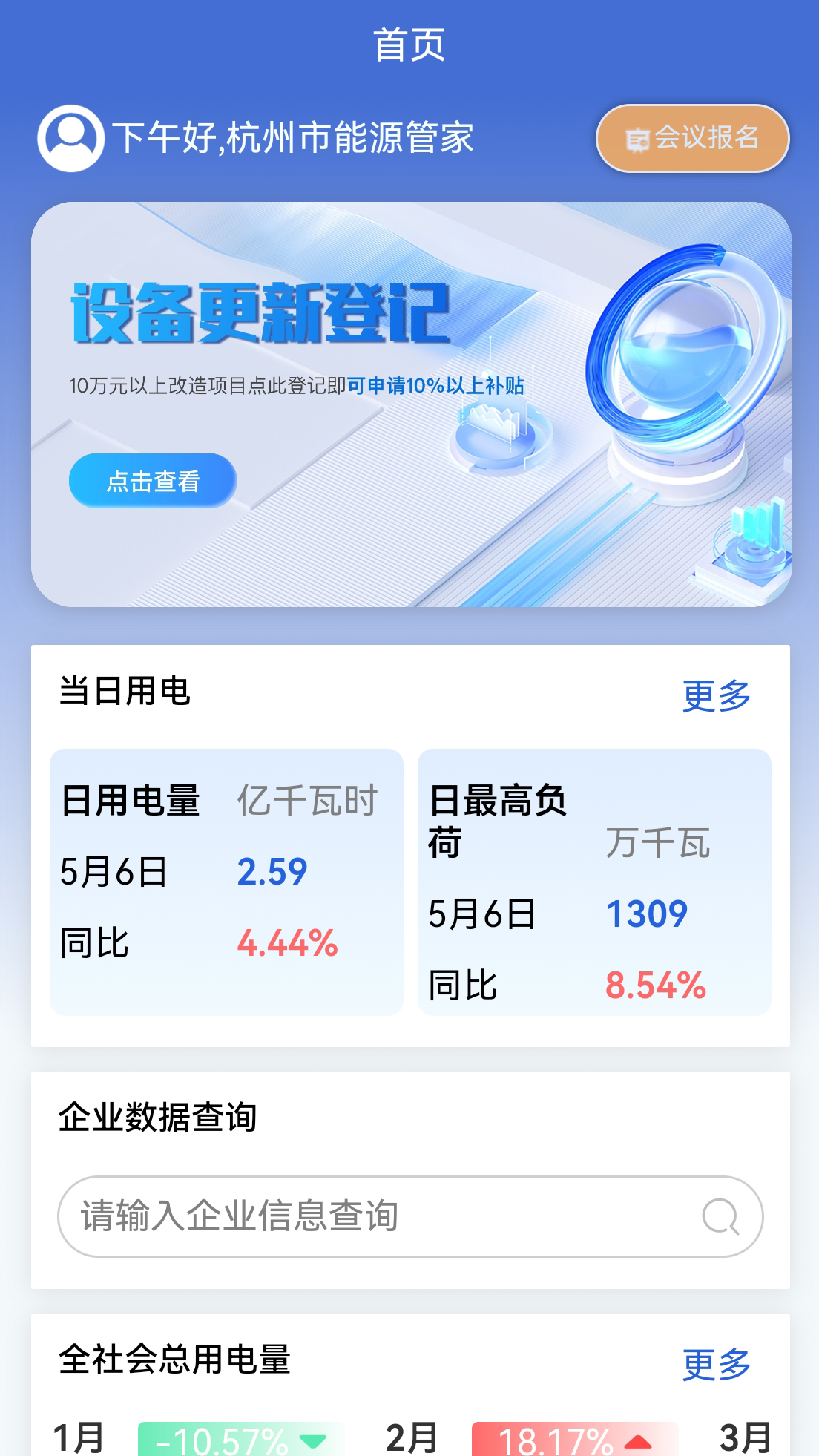 杭州能源管家app v1.0.147