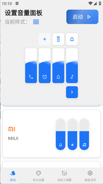 设置音量面板app