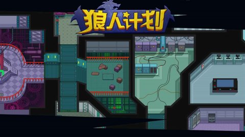 狼人計劃手機最新版下載