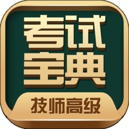 技师高级职称考试宝典 V105.0下载