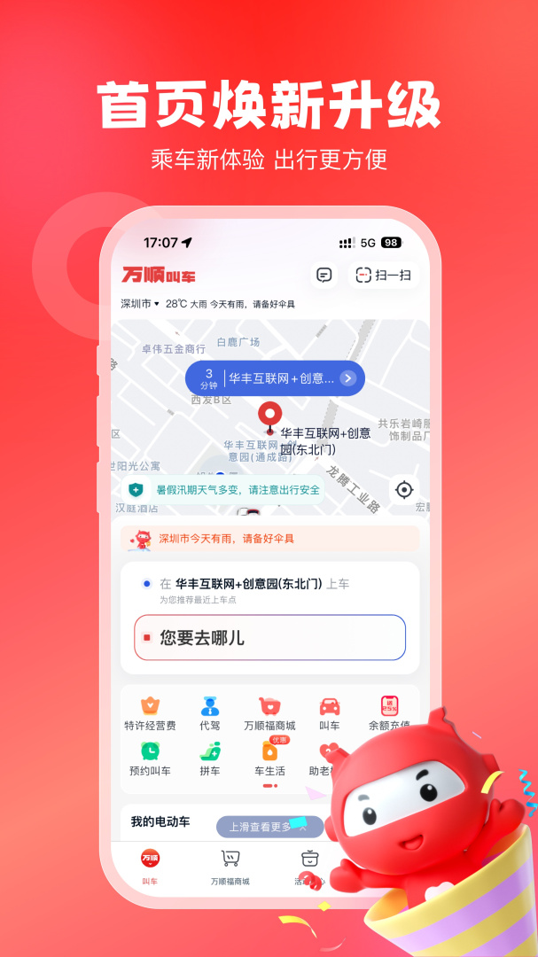万顺叫车 v6.8.0