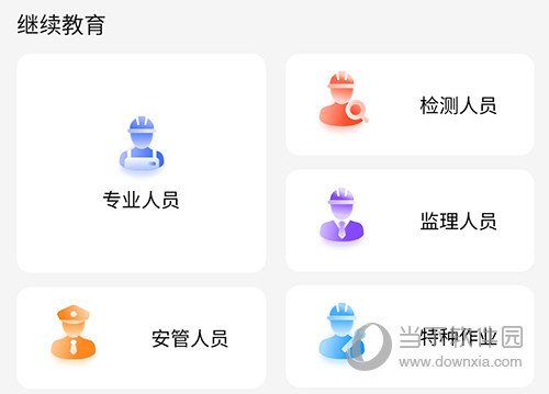 建教帮继续教育