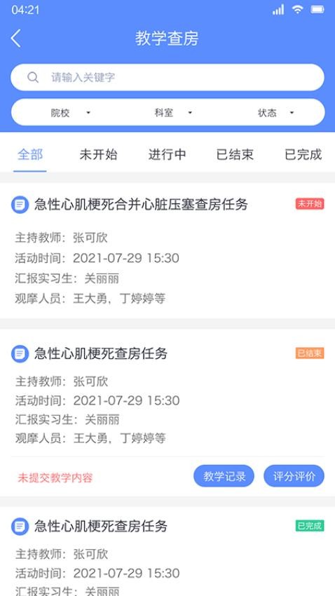 临床教学管理app v2.2
