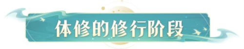 凡人修仙传人界篇国际服体修进阶攻略2
